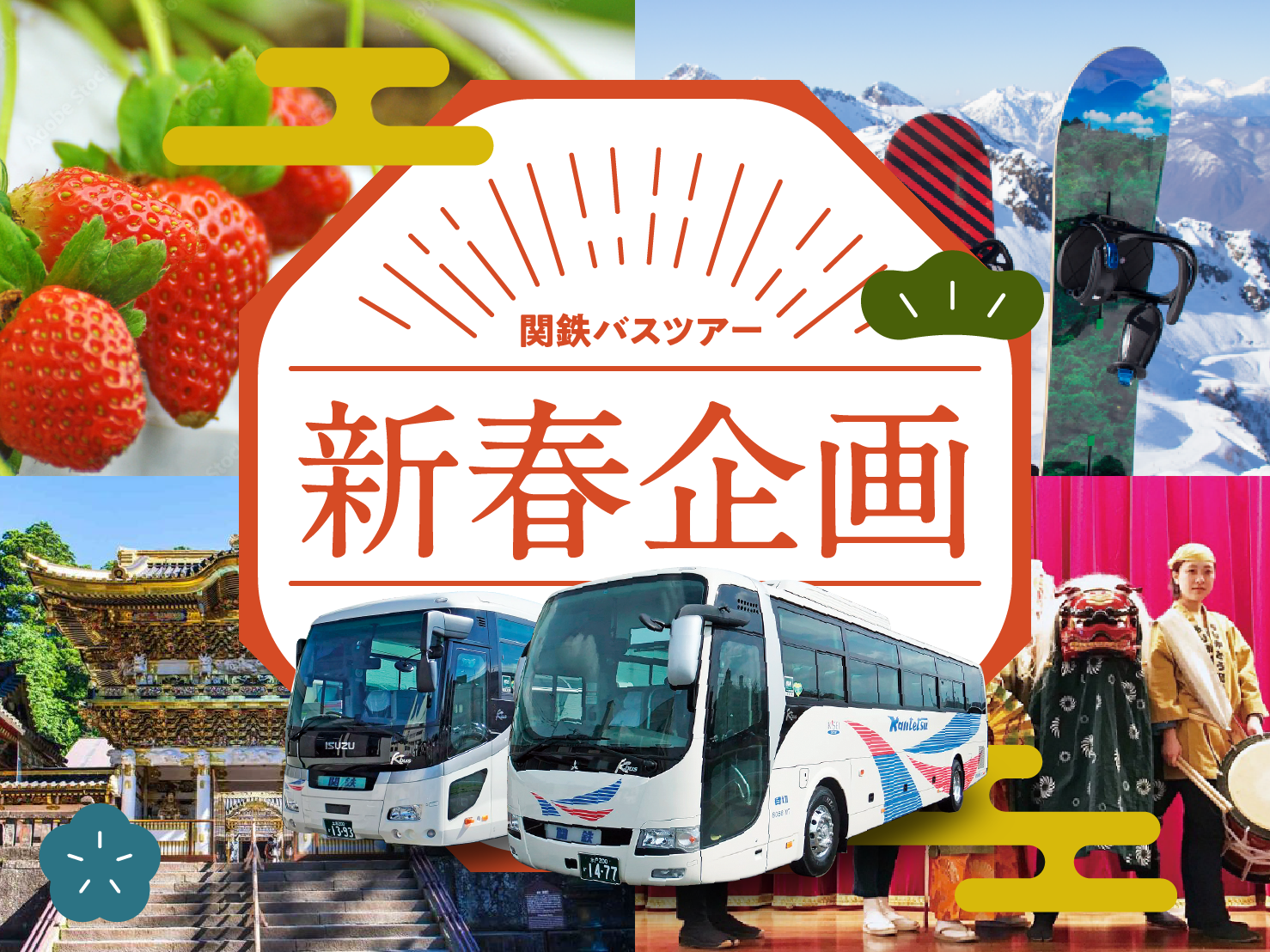 関鉄観光の新春お正月特別企画