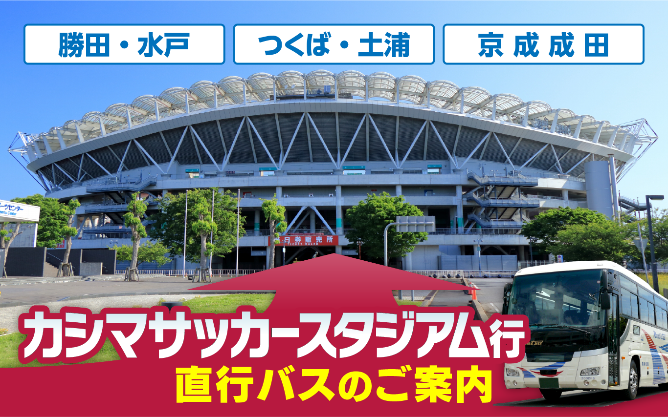 カシマサッカースタジアム直行バス